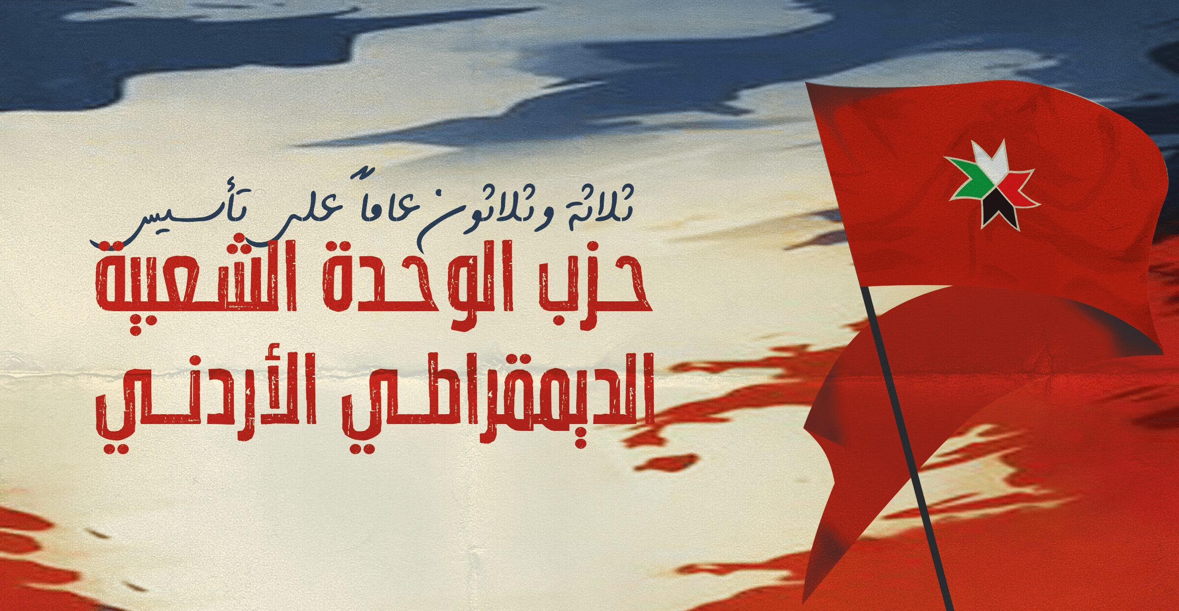 حزب الوحدة الشعبية الديمقراطي الأردني