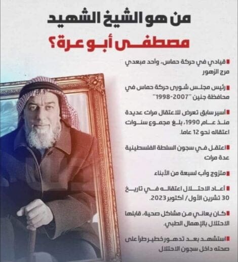 الاسير الشهيد مصطفى ابو عرة